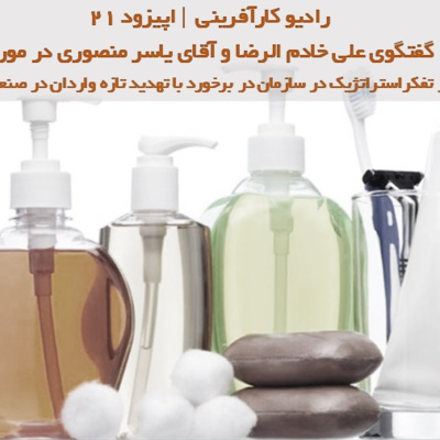 کاور رادیو کارآفرینی – گفتگوی علی خادم الرضا با آقای مهندس یاسر منصوری در مورد تفکر استراتژیک در صعنت شوینده | اپیزود 27 بخش دوم
