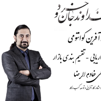 کاور تقسیم بندی بازار STP قسمتی از تدریس علی خادم الرضا در کلاس مدیریت بازاریابی