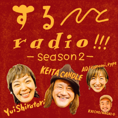 するひとradio!!! episode36 熱い熱い！まるで太陽！愛さんさんビレッジ村長の加藤淳さんご登場！