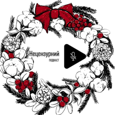 НЕ підсумки року, Позбавлення комплексу меншовартості, Перезапуск світу, Запит на власну культуру  episode artwork