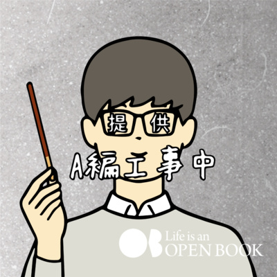 S4EP4》A編工事中/沒有編輯不能解決的事,如果有,就去問A編(才怪)