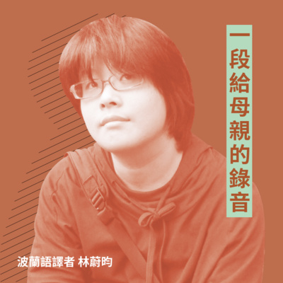 一段給母親的錄音I〉難民收容所的母親,波蘭語譯者林蔚昀讀《向日葵的季節》