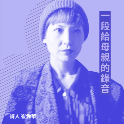 一段給母親的錄音II〉在時間的搓洗下,詩人崔舜華讀《神在》