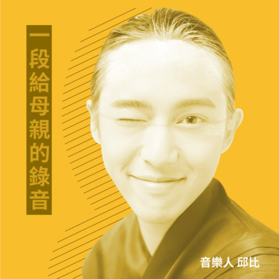 一段給母親的錄音IV〉何不討論死亡,音樂人邱比讀《最後安慰》