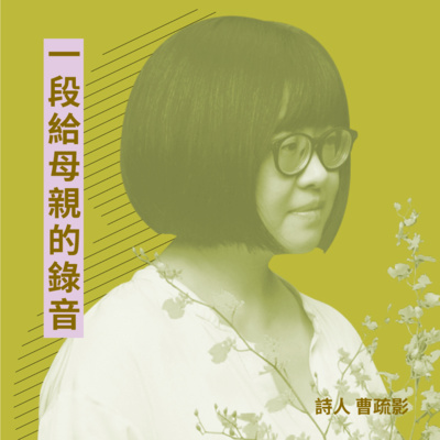 一段給母親的錄音V〉想念一些強壯的人,詩人曹疏影讀〈聽Piaf〉