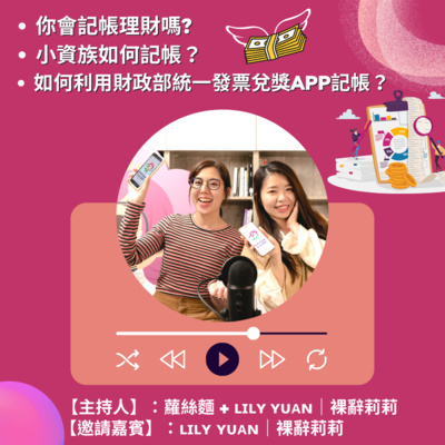 【第一集】你會記帳理財嗎?小資族如何記帳？如何利用財政部統一發票兌獎APP記帳？