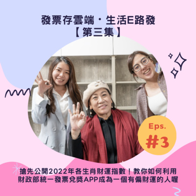 【第三集】如何讓自己變成有偏財運的人？如何利用財政部統一發票兌獎APP對獎？