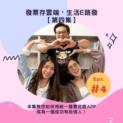 【第四集】如何成為一個成功有自信人? 一個人的成功，不是贏過多少人而是幫助過多少人!!透過統一發票兌獎APP可以自動愛心捐發票功能的介紹