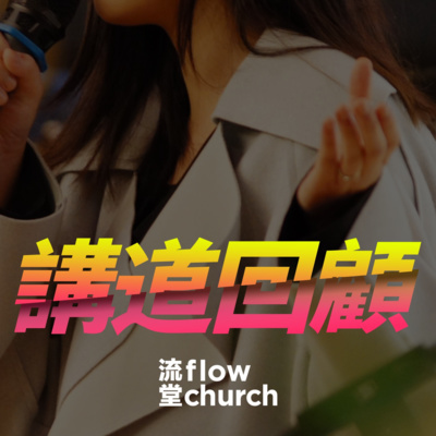 時間減少了｜【流堂聽講道】S3 EP14
