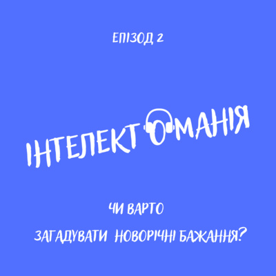 Чи варто загадувати новорічні бажання? episode artwork