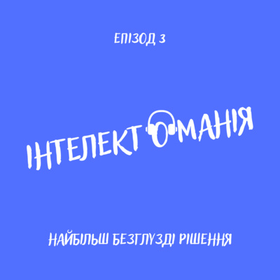 Найбільш безглузді рішення episode artwork