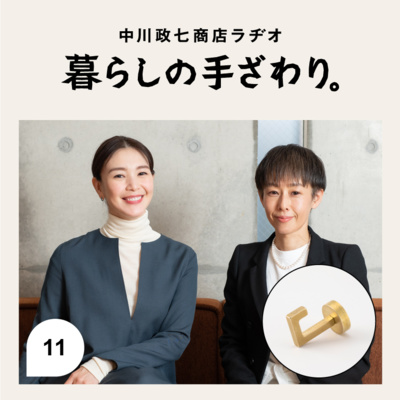 第9話 モデル 知花くららさん スタイリスト 長澤実香さん 暮らしの愛用品 インテリアのような カーペットクリーナー 見た目も使い勝手も 我が家の暮らしに馴染む掃除道具 By 暮らしの手ざわり