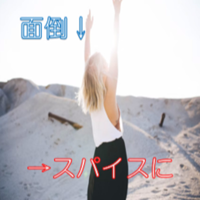 意味を考え始めたら 面倒への意識変換