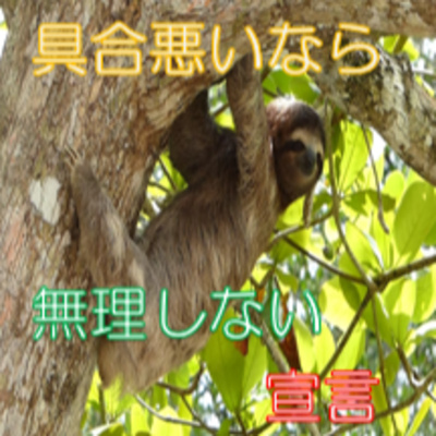 具合・体調が悪い時 頑張らナイ宣言