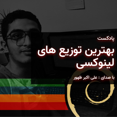 کاور بهترین توزیع های لینوکسی