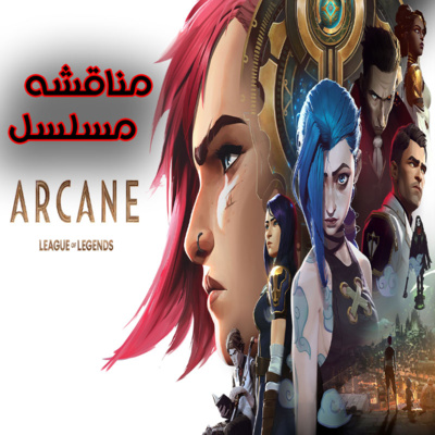 مناقشه مسلسل نيتفلكس Arcane الموسم الاول