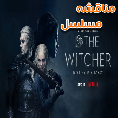 مراجعه الموسم الثاني من مسلسل The Witcher