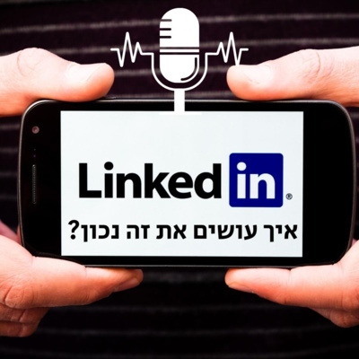לינקדאין - איך עושים את זה נכון? episode artwork