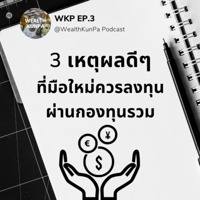 WKP EP.3 เหตุผลดีๆที่มือใหม่ควรลงทุนผ่านกองทุนรวม episode artwork