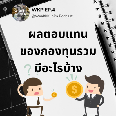 WKP EP.4 ไขข้อสงสัยผลตอบแทนจากกองทุนรวมมีอะไรบ้าง episode artwork
