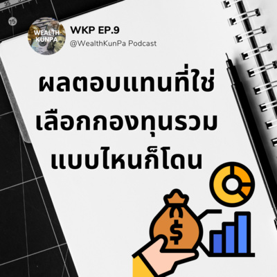 WKP EP.9 เลือกกองทุนรวมที่ใช่ ต้องดูผลตอบแทน episode artwork