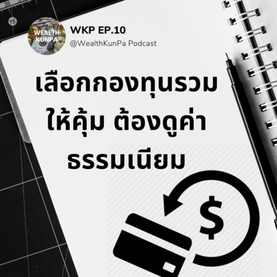 WKP EP.10 คัดกองทุนรวมให้คุ้ม ต้องดูค่าธรรมเนียม episode artwork