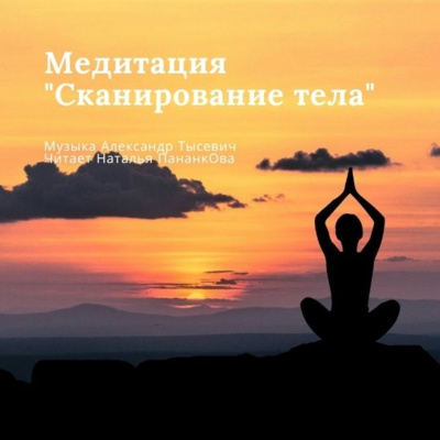 Медитация "Сканирование тела"_8 минуты