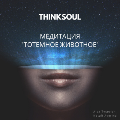 Медитация "Тотемное животное"_8 минут