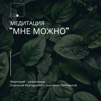 Медитация-разрешение "Мне можно. Любовь к себе"