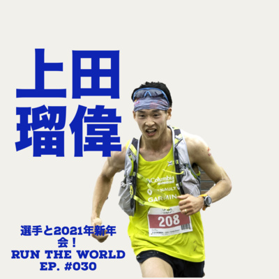 #030 上田瑠偉選手と2021年新年会!