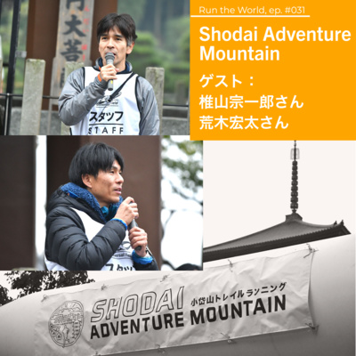 #031 Shodai Adventure Mountain - 椎山宗一郎さん、荒木宏太さん