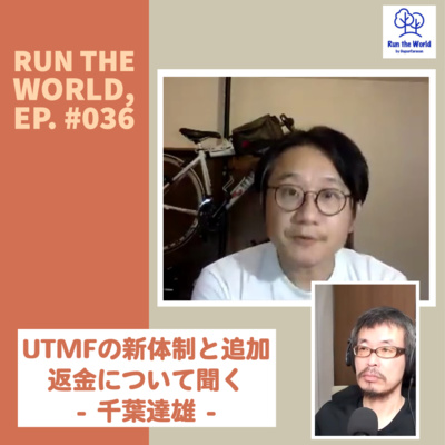 #036 UTMFの新体制と追加返金について聞く – 千葉達雄(ウルトラトレイル・マウントフジ共同代表)