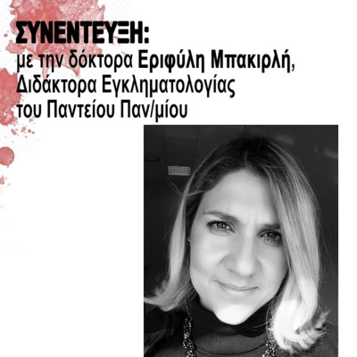 Συνέντευξη με την δόκτορα Εριφύλη Μπακιρλή, Διδάκτορα Εγκληματολογίας του Πάντειου Παν/μίου