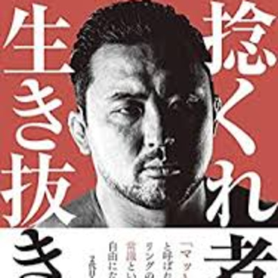 グレート フジのコブラクラッチ A Podcast On Anchor