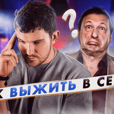 Как выжить в сети? (Стас Ай-как-просто и Борис Кагарлицкий)