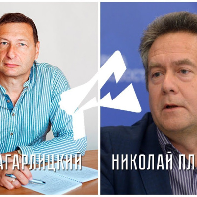 Исторические уроки для левых (Н. Платошкин, Б. Кагарлицкий)