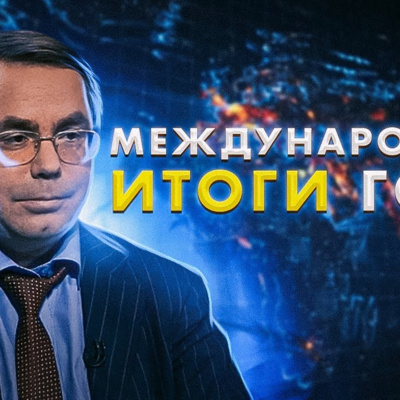 Международные итоги года (Олег Барабанов, Борис Кагарлицкий )