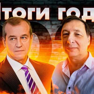 Политические итоги года (Сергей Левченко, Борис Кагарлицкий )