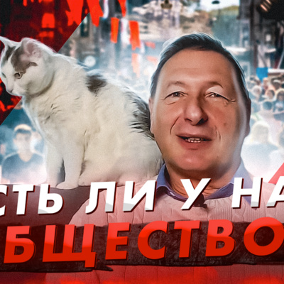 Есть ли у нас общество? (Кот Степан, Борис Кагарлицкий )