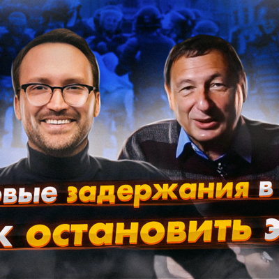 Как бороться с массовыми задержаниями? (Сергей Росс, Борис Кагарлицкий )