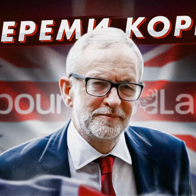 Джереми Корбин (Jeremy Corbyn): левые в Британии, Брекзит, репрессии в России