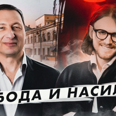 Свобода и насилие (Михаил Светов, Борис Кагарлицкий)