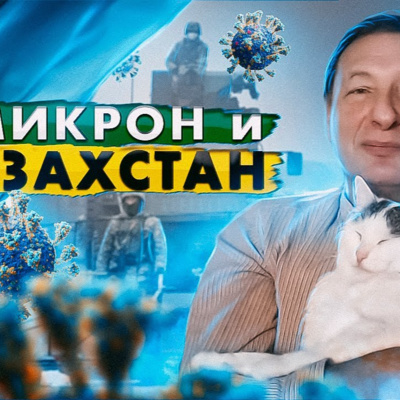 Казахстан и омикрон (Кот Степан, Борис Кагарлицкий)