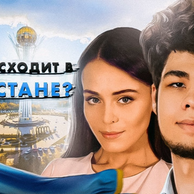 Что происходит в Казахстане? (Евгения Родионова, Гарри Азарян)
