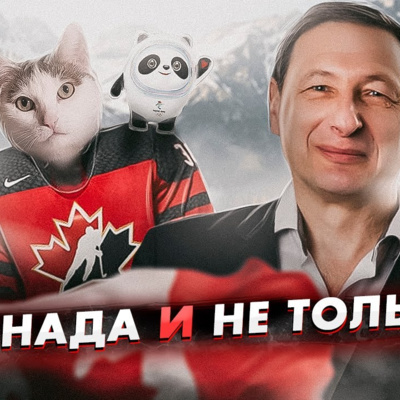 Канада и не только. Революция дальнобойщиков (Кот Степан, Борис Кагарлицкий)