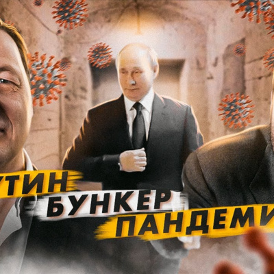 Война и мир в эпоху коронавируса (Константин Гаазе, Борис Кагарлицкий)
