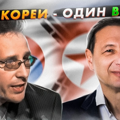 Две Кореи - один вирус (Константин Асмолов, Борис Кагарлицкий)