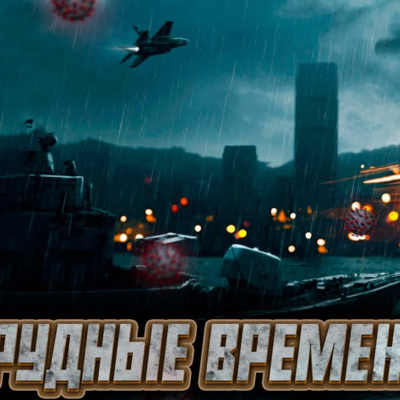 Трудные времена (Борис Кагарлицкий, Кот Степан)