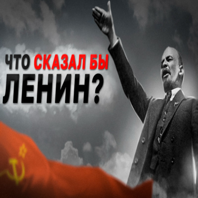 Что сказал бы Ленин? (Lenin Crew, Борис Кагарлицкий)