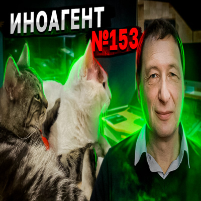 Иноагент №153 (Борис Кагарлицкий, Кот Степан, Кот Типа)